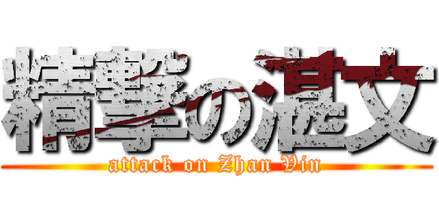 精撃の湛文 (attack on Zhan Vin)