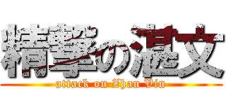精撃の湛文 (attack on Zhan Vin)