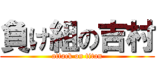 負け組の吉村 (attack on titan)