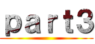 ｐａｒｔ３ ()