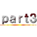 ｐａｒｔ３ ()