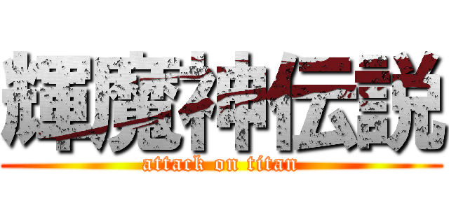 輝魔神伝説 (attack on titan)