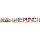 進撃のＯＮＥＰＵＮＣＨ ()