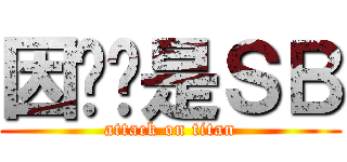 因为你是ＳＢ (attack on titan)