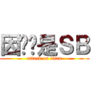 因为你是ＳＢ (attack on titan)