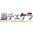 鳥チェケラ (attack on titan)