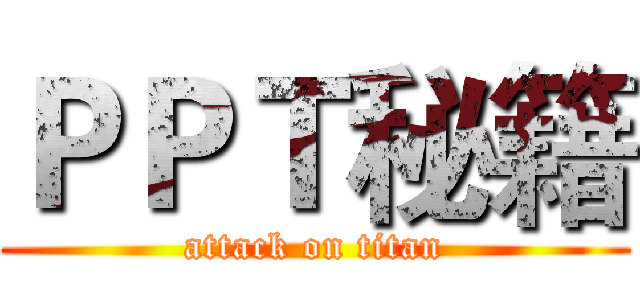 ＰＰＴ秘籍 (attack on titan)