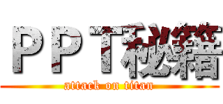ＰＰＴ秘籍 (attack on titan)