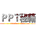 ＰＰＴ秘籍 (attack on titan)