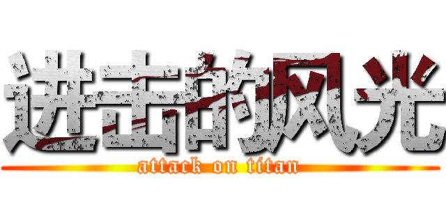 进击的风光 (attack on titan)
