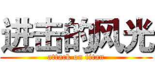 进击的风光 (attack on titan)