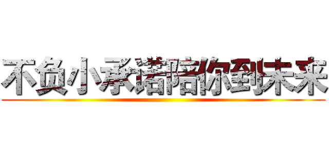 不负小承诺陪你到未来 ()