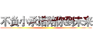 不负小承诺陪你到未来 ()
