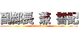 副部長 兼 書記 (Rika Otani)