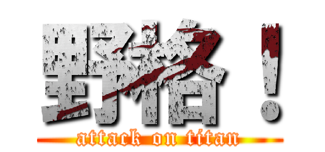 野格！ (attack on titan)