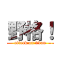 野格！ (attack on titan)