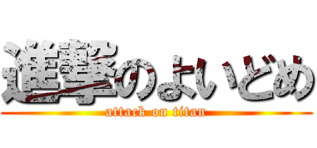 進撃のよいどめ (attack on titan)