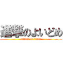 進撃のよいどめ (attack on titan)