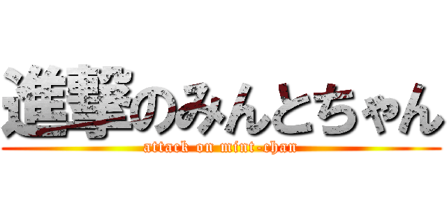 進撃のみんとちゃん (attack on mint-chan)