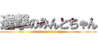 進撃のみんとちゃん (attack on mint-chan)