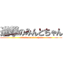 進撃のみんとちゃん (attack on mint-chan)