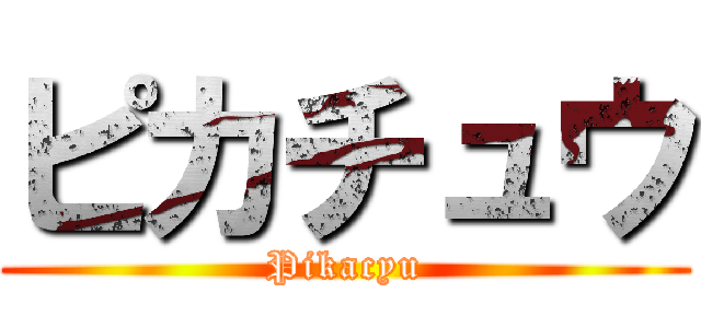 ピカチュウ (Pikacyu)