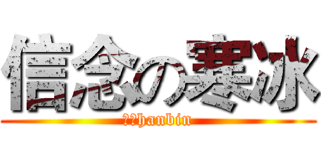信念の寒冰 (信念hanbin)