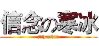 信念の寒冰 (信念hanbin)