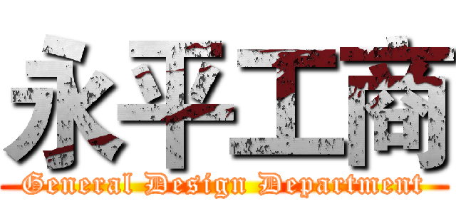 永平工商 (General Design Department)