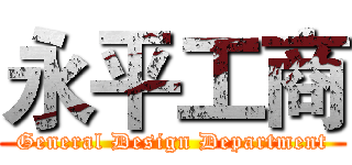 永平工商 (General Design Department)