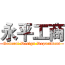 永平工商 (General Design Department)