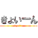 きょいーん (kyoiーn)