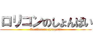 ロリコンのしょんぱい (Rorikon no synopsis)