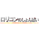 ロリコンのしょんぱい (Rorikon no synopsis)