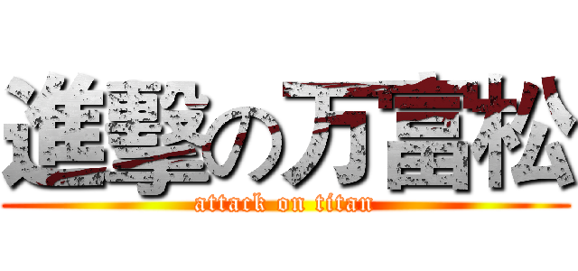 進擊の万富松 (attack on titan)
