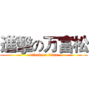 進擊の万富松 (attack on titan)