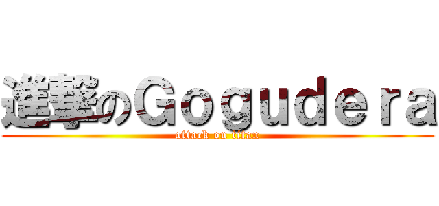 進撃のＧｏｇｕｄｅｒａ (attack on titan)