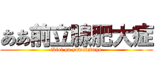 ああ前立腺肥大症 (ikioi ga yowaindayo)