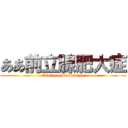 ああ前立腺肥大症 (ikioi ga yowaindayo)