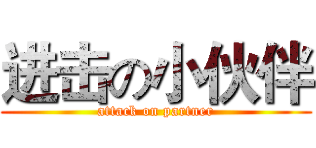 进击の小伙伴 (attack on partner)