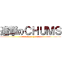 進撃のＣＨＵＭＳ (attack on chums)