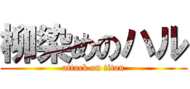 柳染めのハル (attack on titan)