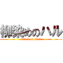 柳染めのハル (attack on titan)