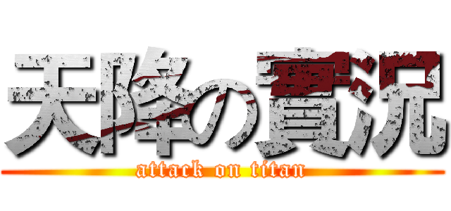 天降の實況 (attack on titan)