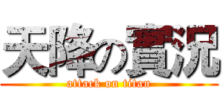 天降の實況 (attack on titan)