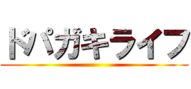 ドパガキライフ ()