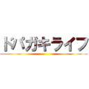 ドパガキライフ ()