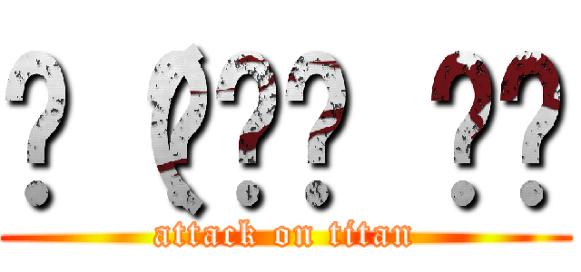 ლ（๏‿๏ ◝ლ (attack on titan)