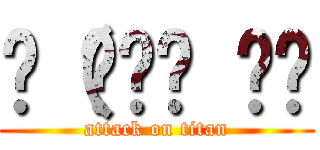 ლ（๏‿๏ ◝ლ (attack on titan)