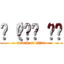 ლ（๏‿๏ ◝ლ (attack on titan)